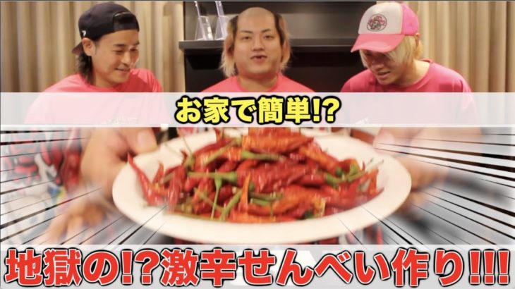 【内藤とうがらし】お家で簡単!?激辛せんべい!!!