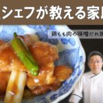 【ご飯が進む！】「鶏もも肉の味噌だれ焼き」│ミシュラン３つ星掲載店「日本料理 柏屋」松尾シェフから学ぶ