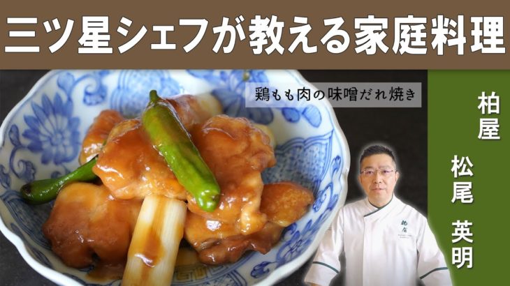 【ご飯が進む！】「鶏もも肉の味噌だれ焼き」│ミシュラン３つ星掲載店「日本料理 柏屋」松尾シェフから学ぶ