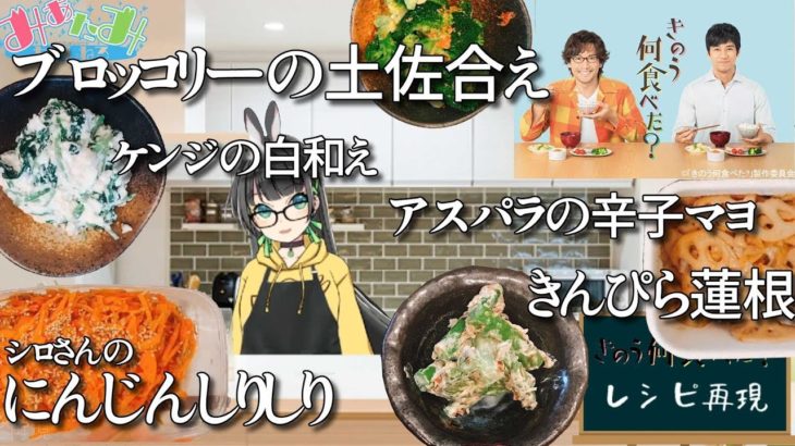 【きのう何食べた】3話6話7話副菜SP【レシピ再現】