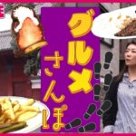 【グルメ散歩まとめ】本郷のお洒落なバーガー店 目印は消火器/野菜シャキシャキ‼サラダのようなサンドイッチ/ 予約必須‼絶品とうふ料理/まるでコーヒー⁉蒲田にある黒い温泉など（日テレNEWS LIVE）