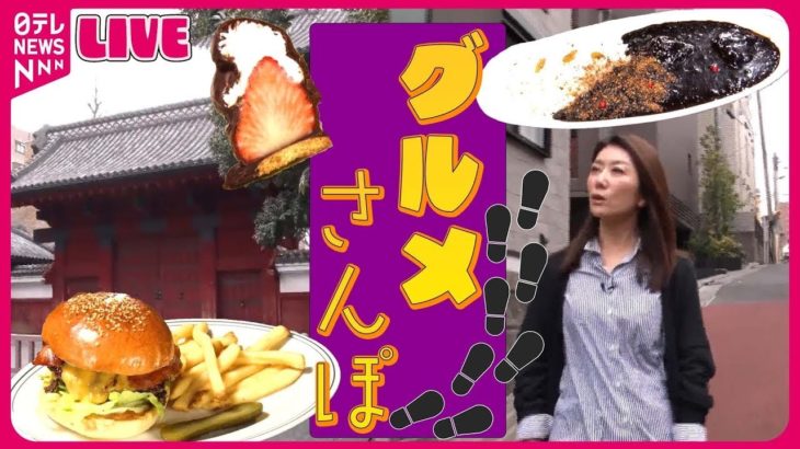 【グルメ散歩まとめ】本郷のお洒落なバーガー店 目印は消火器/野菜シャキシャキ‼サラダのようなサンドイッチ/ 予約必須‼絶品とうふ料理/まるでコーヒー⁉蒲田にある黒い温泉など（日テレNEWS LIVE）