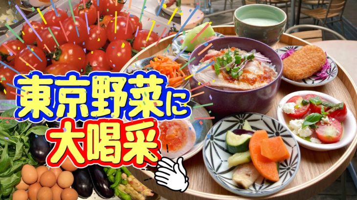 東京野菜に大喝采◆テラス de グルメ
