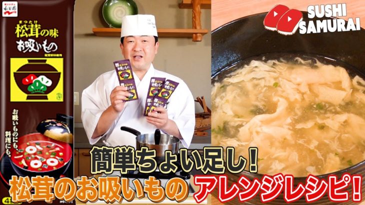永谷園の「松茸のお吸いもの」アレンジレシピ！３つの”ちょい足し”で料亭の味にする裏技！寒い時期に温まる簡単で美味しい逸品！