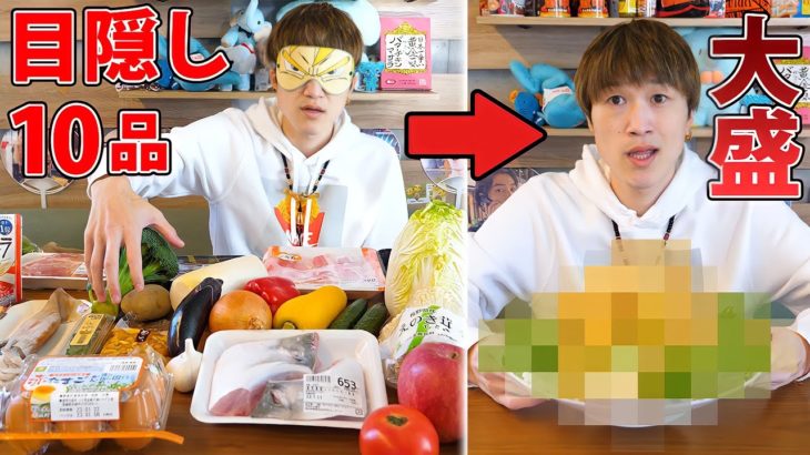 【大食い】目隠しして選んだ食材だけで作ったデカ盛りを完食出来るのか⁉️【ぞうさんパクパク】【新企画】