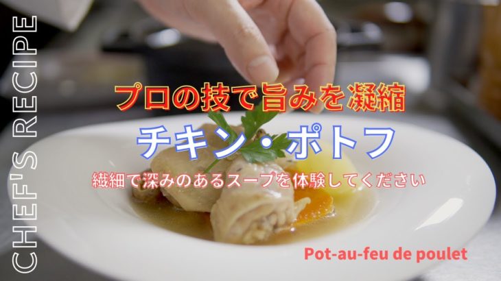 【スープの旨味が命】ブイヨンを使わないのに繊細で深みのある本格的チキン・ポトフのレシピ/フレンチのシェフがプロの技を教えます/寒い冬に心も身体も温まるポトフをどうぞ
