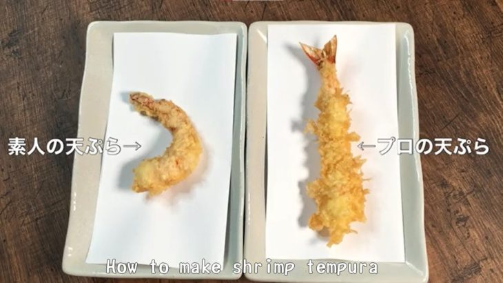 感謝150万再生超え！【プロの海老天ぷらは何故？真っ直ぐなのか？】とても分かりやすく丁寧に紹介しています。是非ご覧ください！How to make shrimp tempura！