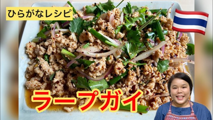 【ひらがなレシピ】エドと タイ料理(りょうり) #41 ラープガイ