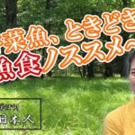 米野菜魚、ときどき肉～魚食ノススメ～【CGS 葛城奈海 自然と日本人 第5回】