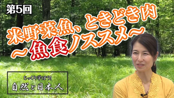 米野菜魚、ときどき肉～魚食ノススメ～【CGS 葛城奈海 自然と日本人 第5回】