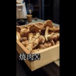 【東京/西麻布】最高級でラグジュアリーな焼肉店で国産松茸コースを堪能『焼肉X』