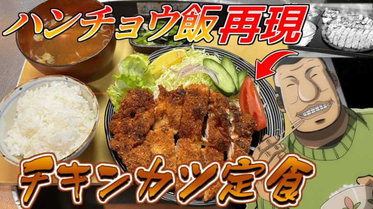ハンチョウの大好物の鶏もも肉で作るチキンカツが旨すぎて震える！