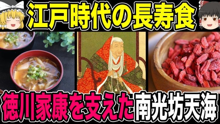 【ゆっくり解説】江戸時代の長寿飯、徳川家康を支えた天海の食生活【歴史】