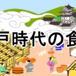 ［ゆっくり解説］江戸時代の食事（四大名物編）