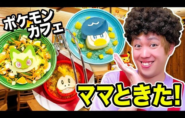 大人気♪ ポケモンカフェにママと行ってきた！可愛くて美味しいカフェご飯大食い！ポケるんファミリーでお出かけ【寸劇】