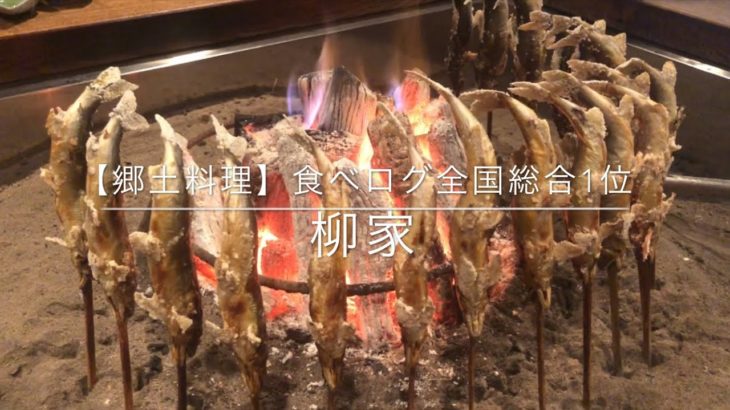 【郷土料理】柳家 食べログ全国1位 ミシェラン２つ星