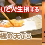全国1位！世界最高峰の天ぷら「にい留」の何がすごいのか？全メニューと共に美食家が解説します【名古屋グルメ】