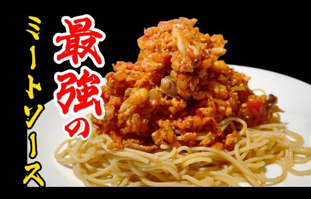 本物に絶対負けない大豆ミートソースとえんどう豆100%の麺でつくる家庭的な味で旨くて健康にも良い【最強のミートソース】#探究横丁#ミートソース #探究さん