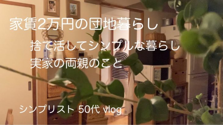 【家賃2万円の団地暮らし】節約料理 / 実家のこと / 服を増やしたいなら服を減らす / 捨て活してすっきり暮らす / おうち時間を楽しむ / 50代 vlog