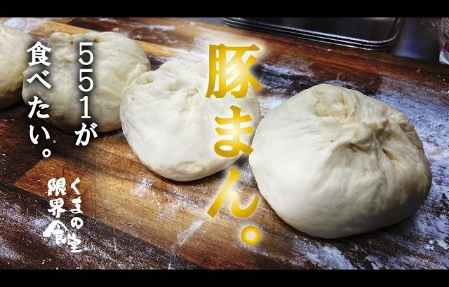 【551】皮から再現への道へ　～豚まん　第一弾～