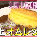 【たまご料理まとめ】 驚きのフワフワ感！フランス本店のオムレツ / 銀座で１００年続く昔ながらのオムライス / 行列のできるたまごサンド　など――グルメニュースライブ（日テレNEWS LIVE）