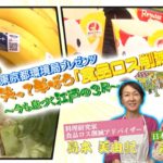 東京都環境局プレゼンツ 笑って学ぼう「食品ロス削減」～今も息づく江戸の３R～