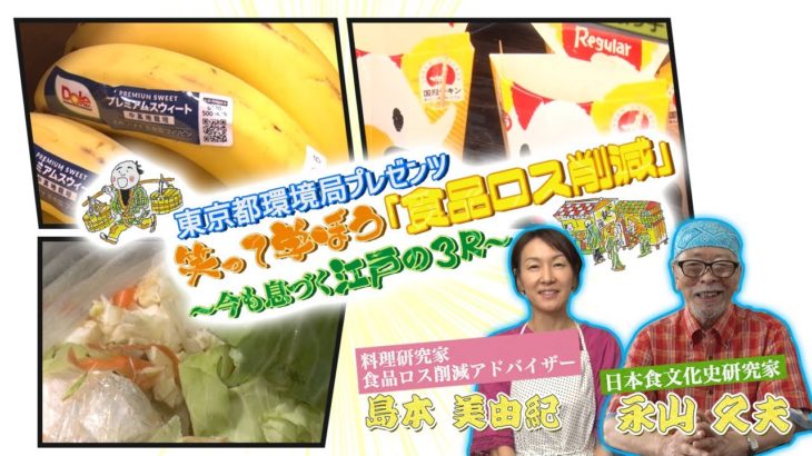 東京都環境局プレゼンツ 笑って学ぼう「食品ロス削減」～今も息づく江戸の３R～