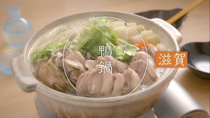 鍋 & SAKE【滋賀県 鴨鍋】Miss SAKEがオススメする日本酒と楽しむおいしい鍋　★レシピあり★