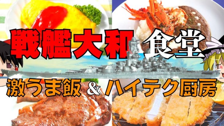 戦艦大和の豪華メニュー＆巨大ハイテク台所【ゆっくり解説】