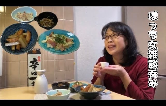 ぼっち女雑談呑み【簡単レシピ料理】みや食堂期間限定メニュー