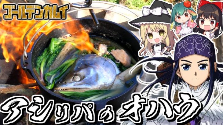 チタタプって言えぇ！！『ゴールデンカムイ』鮭の「オハウ（鍋料理）」と「チタタプ」を野外で再現！！【料理】【ゆっくり実況】