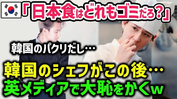 【海外の反応】天ぷらは韓国のパクリ料理だろ！」反日教育を受けた韓国人シェフが日本の天ぷらを食べた結果「すみませんでした…」→実は…ｗ【総集編】
