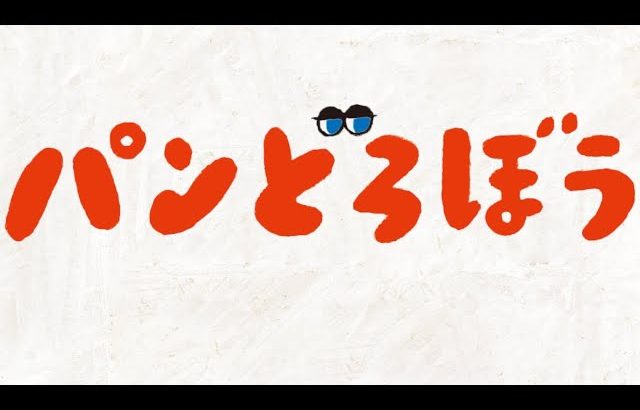 読み聞かせの楽しいユーモア絵本「パンどろぼう」シリーズ
