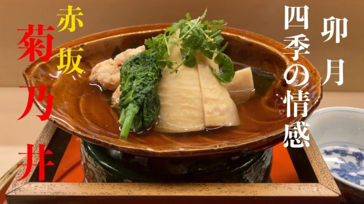 赤坂菊乃井   四月　二万円の懐石料理を愉しむ