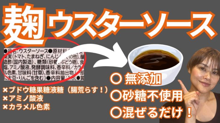 【ズボラオーガニック】旨味爆発麹ウスターソースの作り方・レシピ