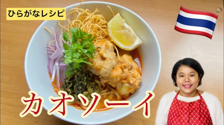 【ひらがなレシピ】エドと タイ料理(りょうり) #25 カオソーイ