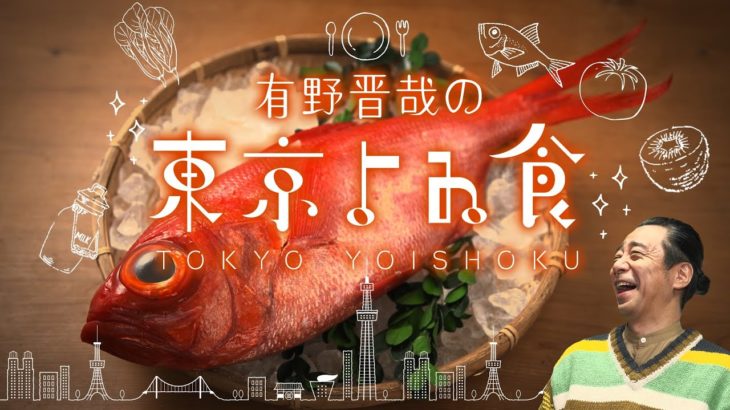 「有野晋哉の東京よゐ食」　第3話お魚編