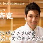 【Tokyo’s sushi chef】和食料理人　関斉寛