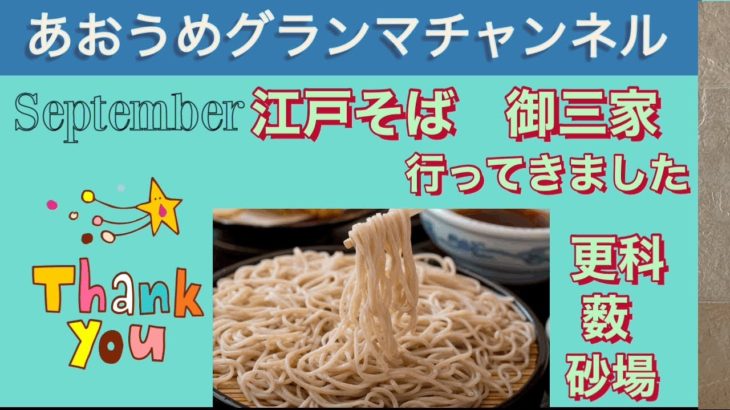 江戸そば御三家　更科　薮　砂場