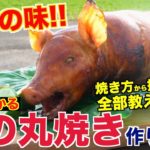 【衝撃】豚の丸焼きの魅力と作り方