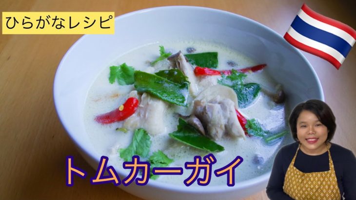【ひらがなレシピ】エドと タイ料理(りょうり) #23 トムカーガイ