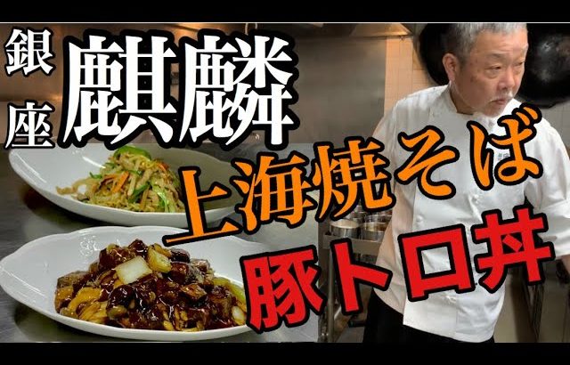 【おいしい中華キッチン】第6弾 銀座で上海料理といえば「銀座 麒麟」#上海焼きそば #中華好き #麒麟