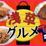 【浅草グルメまとめ】”お客のため” 値上げラッシュに揺れる町中華 /愛され続けるレトログルメ  など――グルメニュースライブ （日テレNEWS LIVE）