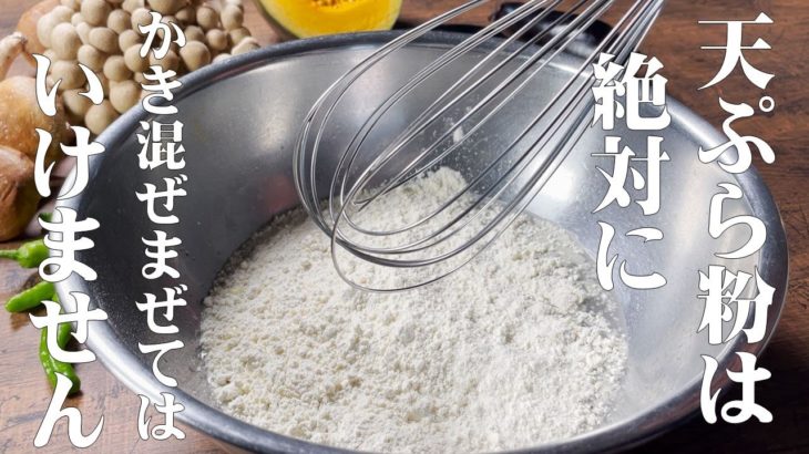 【極めるレシピ】天ぷら粉は絶対にかき混ぜてはいけません！！究極の天ぷら衣の作り方！美味しい天ぷらの揚げ方と材料の準備の仕方も教えます！（Never stir tempura flour!）