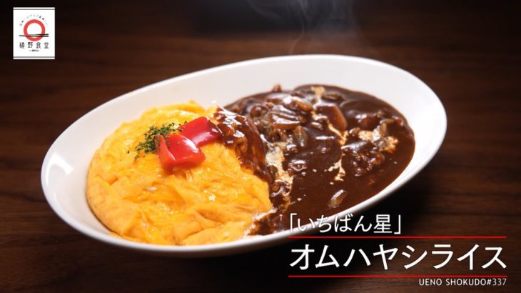【最高のマリアージュ】 オムハヤシライス by いちばん星　|植野食堂 #337 2024年5月21日放送