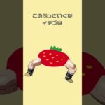 【雑学】美味しいイチゴは美人じゃない #shorts