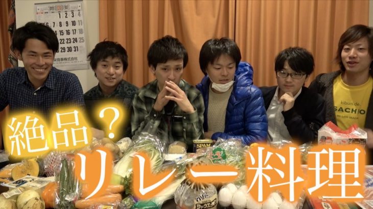 リレー形式で料理したらまさかの結果に！？