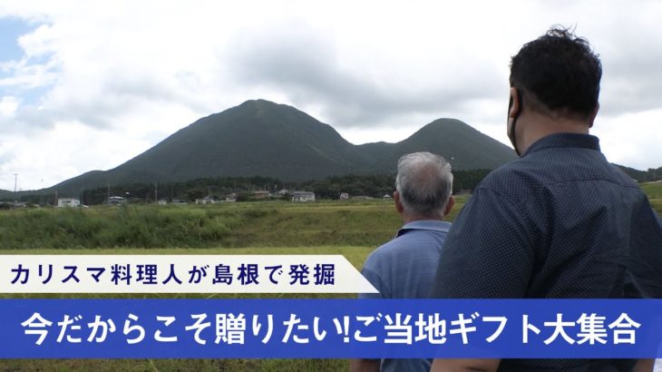 カリスマ料理人が島根で発掘！驚きの食材とは？今だからこそ贈りたいギフトが大集合