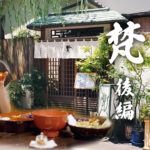 「小松美月の美食みち」 精進料理後編 ～寺町に生まれた老舗 梵の歴史と普茶の心～
