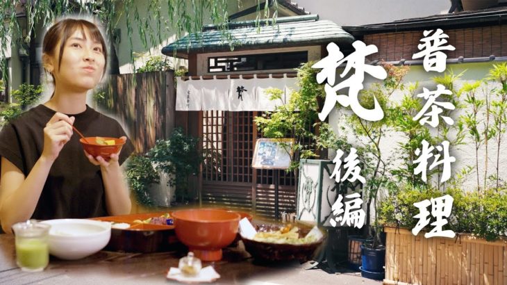 「小松美月の美食みち」 精進料理後編 ～寺町に生まれた老舗 梵の歴史と普茶の心～